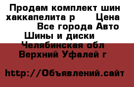 Продам комплект шин хаккапелита р 17 › Цена ­ 6 000 - Все города Авто » Шины и диски   . Челябинская обл.,Верхний Уфалей г.